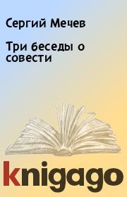 Книга - Три беседы о совести.  Сергий Мечев  - прочитать полностью в библиотеке КнигаГо