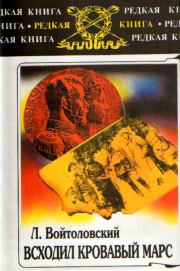 Книга - Всходил кровавый Марс: по следам войны.  Лев Наумович Войтоловский  - прочитать полностью в библиотеке КнигаГо