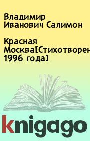 Красная Москва[Стихотворения 1996 года]. Владимир Иванович Салимон
