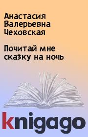 Книга - Почитай мне сказку на ночь.  Анастасия Валерьевна Чеховская  - прочитать полностью в библиотеке КнигаГо