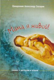 Книга - Мама, я живой! Слово к матерям и отцам.  Александр Захаров  - прочитать полностью в библиотеке КнигаГо