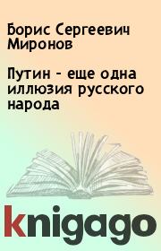 Книга - Путин - еще одна иллюзия русского народа.  Борис Сергеевич Миронов  - прочитать полностью в библиотеке КнигаГо