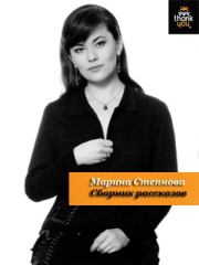 Сборник рассказов. Марина Львовна Степнова