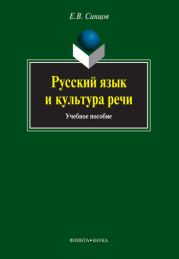 Книга - Русский язык и культура речи.  Евгений Васильевич Синцов  - прочитать полностью в библиотеке КнигаГо
