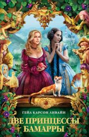 Книга - Две принцессы Бамарры.  Гейл Карсон Ливайн  - прочитать полностью в библиотеке КнигаГо