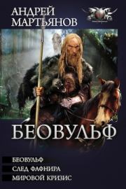 Книга - Беовульф.  Андрей Леонидович Мартьянов  - прочитать полностью в библиотеке КнигаГо