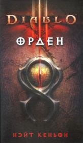 Книга - Diablo III. Орден.  Нэйт Кеньон  - прочитать полностью в библиотеке КнигаГо