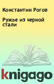 Книга - Ружье из черной стали.  Константин Рогов  - прочитать полностью в библиотеке КнигаГо