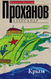 Книга - Крым.  Александр Андреевич Проханов  - прочитать полностью в библиотеке КнигаГо