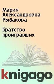 Книга - Братство проигравших.  Мария Александровна Рыбакова  - прочитать полностью в библиотеке КнигаГо
