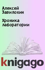 Книга - Хроника лаборатории.  Алексей Завилохин  - прочитать полностью в библиотеке КнигаГо