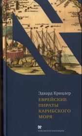 Книга - Еврейские пираты Карибского моря.  Эдвард Крицлер  - прочитать полностью в библиотеке КнигаГо