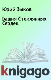 Книга - Башня Стеклянных Сеpдец.  Юрий Зыков  - прочитать полностью в библиотеке КнигаГо