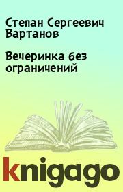 Книга - Вечеринка без ограничений.  Степан Сергеевич Вартанов  - прочитать полностью в библиотеке КнигаГо
