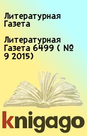 Книга - Литературная Газета  6499 ( № 9 2015).  Литературная Газета  - прочитать полностью в библиотеке КнигаГо