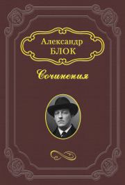 Михаил Александрович Бакунин. Александр Александрович Блок