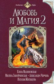 Любовь и магия-2 (сборник). Ольга Жакова