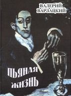 Книга - Пьяная жизнь.  Валерий Дмитриевич Варзацкий  - прочитать полностью в библиотеке КнигаГо