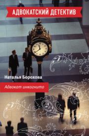 Книга - Адвокат инкогнито.  Наталья Евгеньевна Борохова  - прочитать полностью в библиотеке КнигаГо