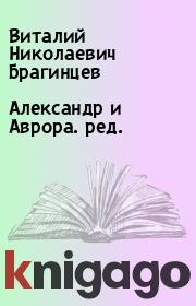 Книга - Александр и Аврора. ред..  Виталий Николаевич Брагинцев  - прочитать полностью в библиотеке КнигаГо