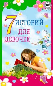 7 историй для девочек. Лидия Алексеевна Чарская