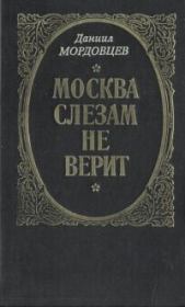 Книга - Москва слезам не верит.  Даниил Лукич Мордовцев  - прочитать полностью в библиотеке КнигаГо