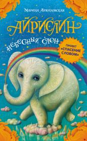 Книга - Айрислин – небесный слон.  Марина Аржиловская  - прочитать полностью в библиотеке КнигаГо