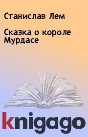 Книга - Сказка о короле Мурдасе.  Станислав Лем  - прочитать полностью в библиотеке КнигаГо