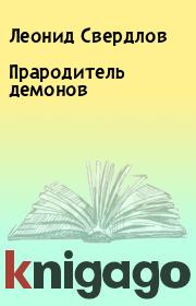 Книга - Прародитель демонов.  Леонид Свердлов  - прочитать полностью в библиотеке КнигаГо