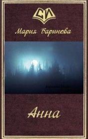 Книга - Анна (СИ).  Мария Баринова  - прочитать полностью в библиотеке КнигаГо