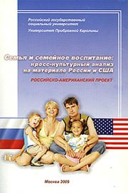 Семья и семейное воспитание: кросс-культурный анализ на материале России и США.  Коллектив авторов