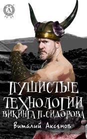 Книга - Пушистые технологии викинга П. Сидорова.  Виталий Аксенов  - прочитать полностью в библиотеке КнигаГо