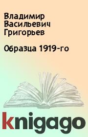 Образца 1919-го. Владимир Васильевич Григорьев