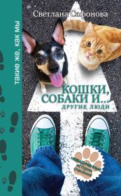 Кошки, собаки и… другие люди. Невыдуманные истории спасения. Светлана Сафонова