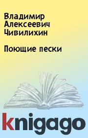 Книга - Поющие пески.  Владимир Алексеевич Чивилихин  - прочитать полностью в библиотеке КнигаГо