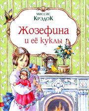 Книга - Жозефина и ее куклы.  Миссис Крэдок  - прочитать полностью в библиотеке КнигаГо
