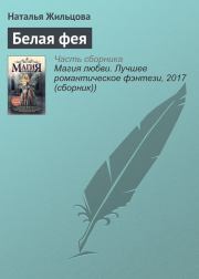 Книга - Белая фея.  Наталья Сергеевна Жильцова  - прочитать полностью в библиотеке КнигаГо