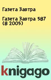 Книга - Газета Завтра 587 (8 2005).  Газета Завтра  - прочитать полностью в библиотеке КнигаГо
