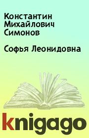 Книга - Софья Леонидовна.  Константин Михайлович Симонов  - прочитать полностью в библиотеке КнигаГо