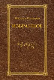 Книга - Избранное.  Михаил Дмитриевич Пузырев  - прочитать полностью в библиотеке КнигаГо
