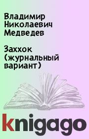 Книга - Заххок (журнальный вариант).  Владимир Николаевич Медведев  - прочитать полностью в библиотеке КнигаГо