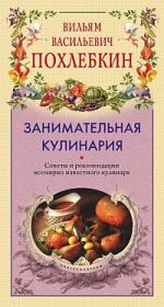 Книга - Занимательная кулинария.  Вильям Васильевич Похлёбкин  - прочитать полностью в библиотеке КнигаГо