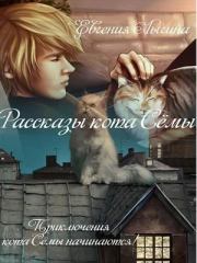 Рассказы кота Сёмы (СИ). Евгения Владимировна Лыгина