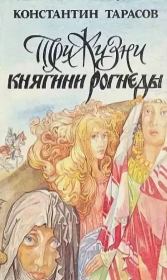 Книга - Три жизни княгини Рогнеды.  Константин Иванович Тарасов  - прочитать полностью в библиотеке КнигаГо