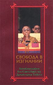 Свобода в изгнании. Автобиография Его Святейшества Далай-ламы Тибета.. Тензин Гьяцо
