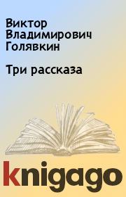 Книга - Три рассказа.  Виктор Владимирович Голявкин  - прочитать полностью в библиотеке КнигаГо