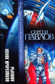 Волшебный локон Ампары (сборник). Сергей Иванович Павлов