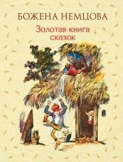 Золотая книга сказок. Божена Немцова