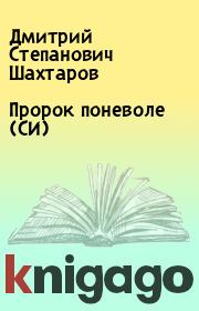 Книга - Пророк поневоле (СИ).  Дмитрий Степанович Шахтаров  - прочитать полностью в библиотеке КнигаГо