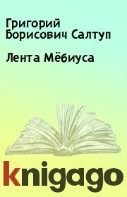 Книга - Лента Мёбиуса.  Григорий Борисович Салтуп  - прочитать полностью в библиотеке КнигаГо